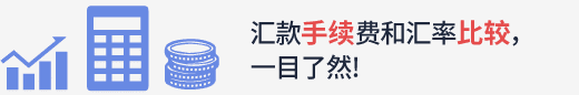 海外送金シミュレーター