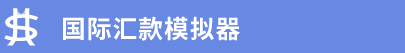 海外送金シミュレータータイトル