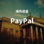 海外送金PayPal