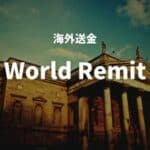 海外送金World Remit