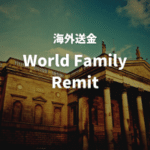 海外送金 World Family Remit