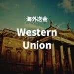海外送金 Western Union