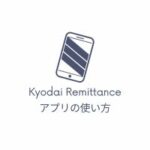 Kyodai Remittanceアプリの使い方