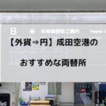 成田空港でおすすめの外貨両替所紹介