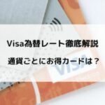 Visaの為替レート