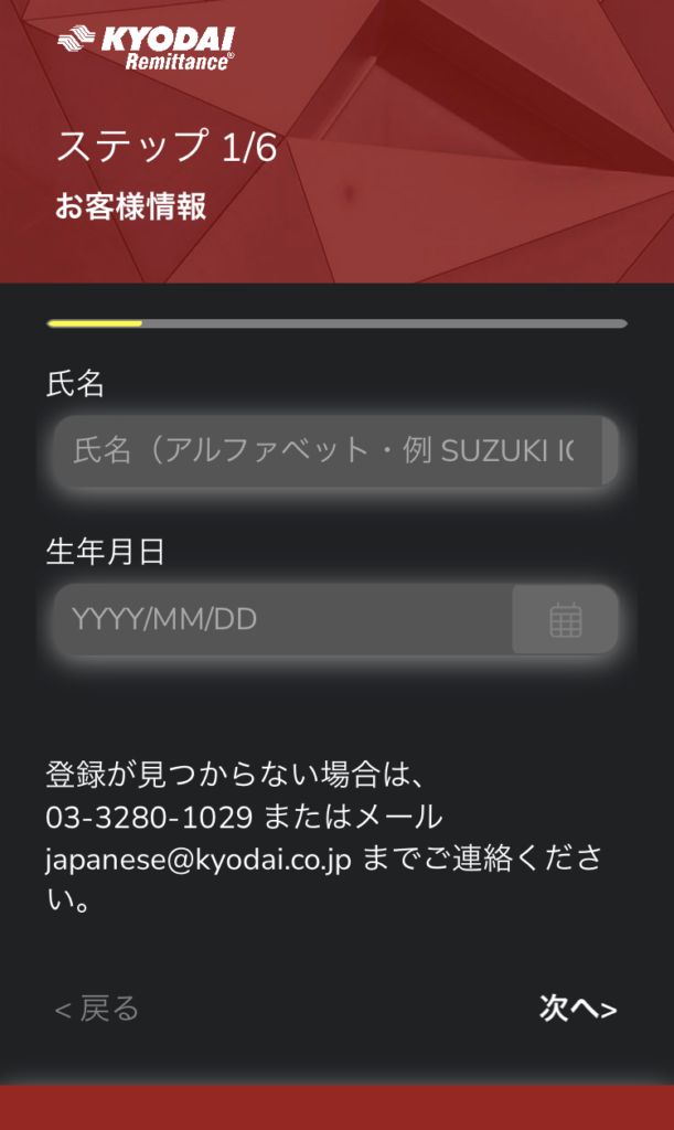 海外送金業者Kyodai Remittanceアプリとの連携6