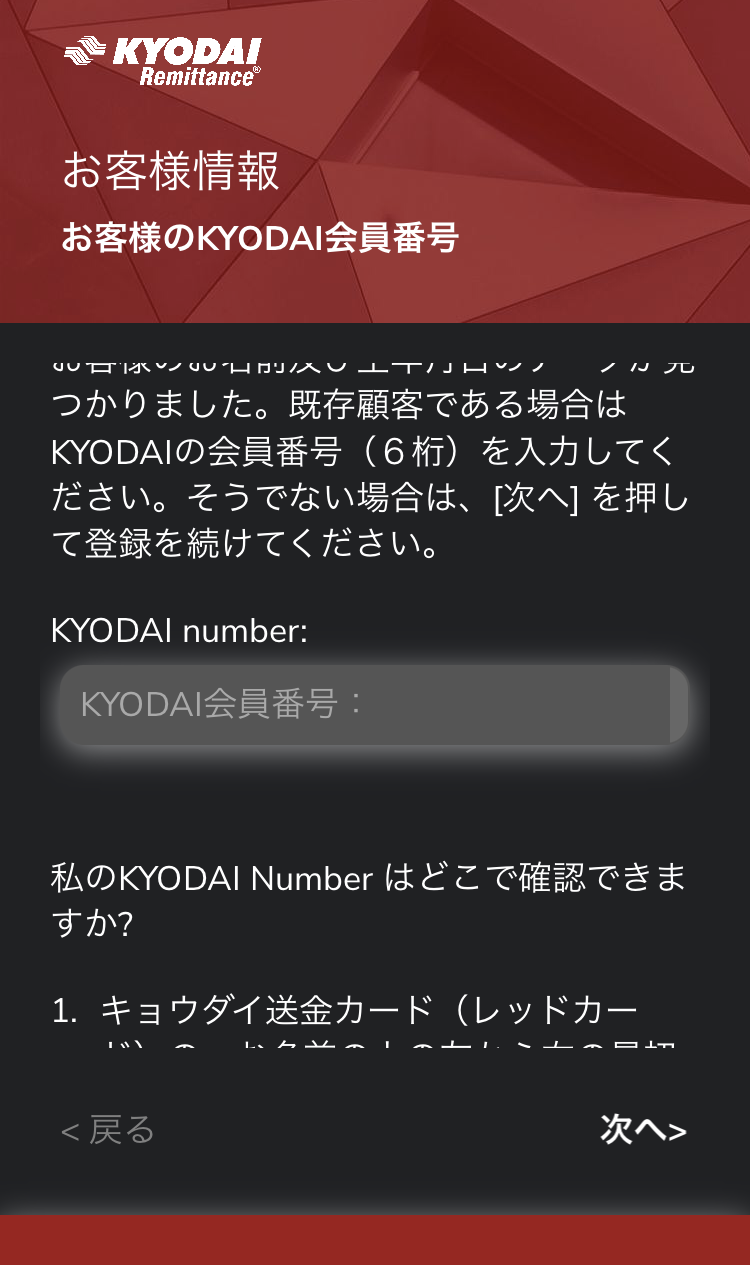 海外送金業者Kyodai Remittanceアプリとの連携7