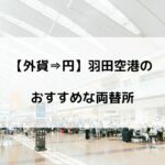 羽田空港の外貨両替おすすめ