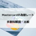 マスターカードの為替レート・手数料比較