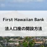 First Hawaiian Bankでアメリカの法人銀行口座開設