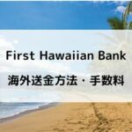 First Hawaiian Bankで海外送金