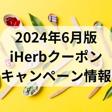 iherb coupon featured image