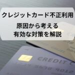 Measures against fraudulent credit card use